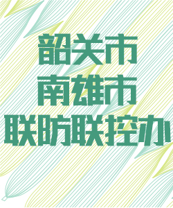 韶关市南雄市联防联控办公室016