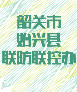 韶关市始兴县联防联控办公室016