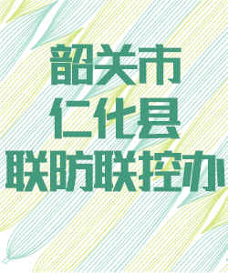 韶关市仁化县联防联控办公室016