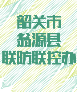 韶关市翁源县疾病联控办公室016