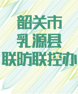 韶关市乳源县联防联控办公室016