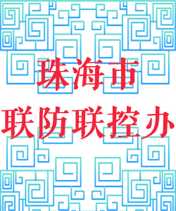 珠海市联防联控办公室016