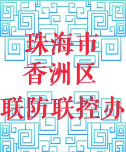 珠海市香洲区联防联控办公室016
