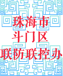 珠海市斗门区联防联控办公室016