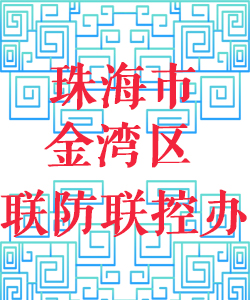 珠海市金湾区联防联控办公室016
