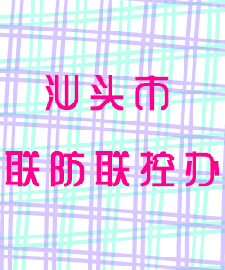 汕头市联防联控办公室016