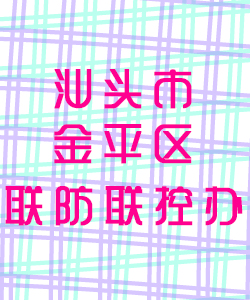 汕头市金平区疾病联控办公室016