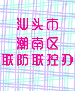 汕头市潮南区联防联控办公室016