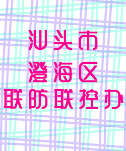 汕头市澄海区联防联控办公室016