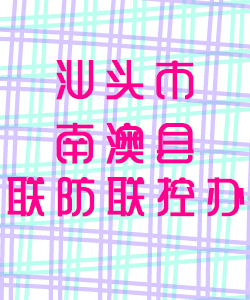 汕头市南澳县联防联控办公室016