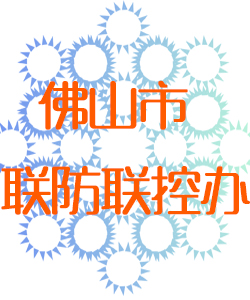 佛山市联防联控办公室016