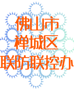 佛山市禅城区联防联控办公室016
