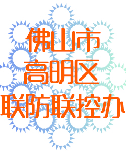 佛山市高明区联防联控办公室016