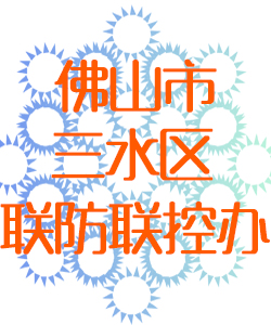佛山市三水区联防联控办公室016