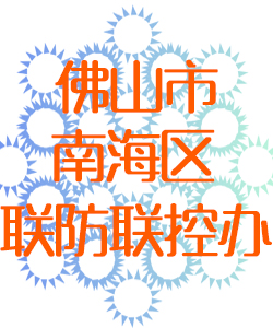 佛山市南海区联防联控办公室016