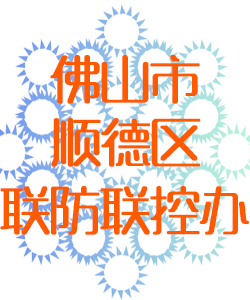 佛山市顺德区联防联控办公室016