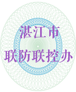 湛江市联防联控办公室016