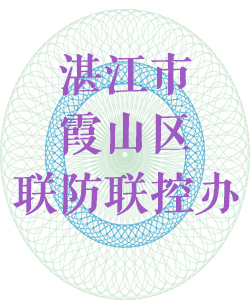 湛江市霞山区联防联控办公室016