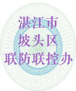 湛江市坡头区联防联控办公室016