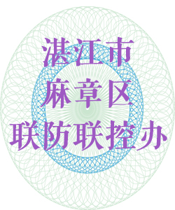 湛江市麻章区联防联控办公室016