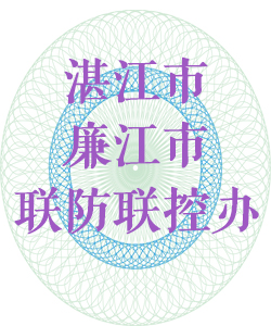 湛江市廉江市联防联控办公室016