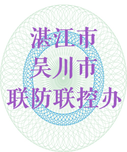 湛江市吴川市联防联控办公室016