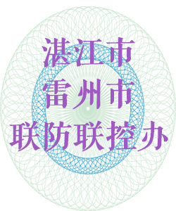 湛江市雷州市联防联控办公室016
