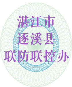 湛江市逐溪县联防联控办公室016
