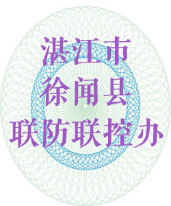 湛江市徐闻县联防联控办公室016