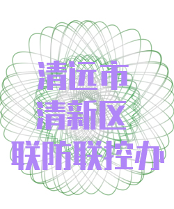 清远市清新区联防联控办公室016