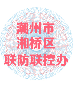 潮州市湘桥区联防联控办公室016