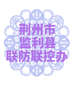 荆州市监利县联防联控办公室009