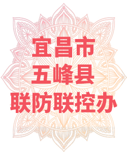 宜昌市五峰县联防联控办公室009