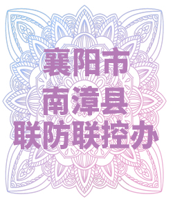 襄阳市南漳县联防联控办公室009