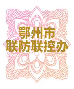 鄂州市联防联控办公室009