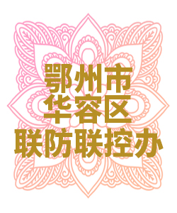 鄂州市华容区联防联控办公室009