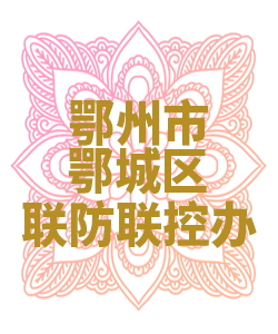 鄂州鄂城区联防联控办公室009