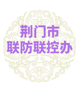 荆门市联防联控办公室009