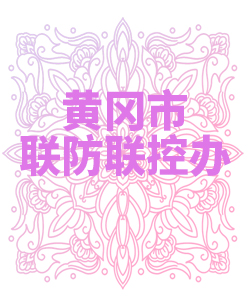 黄冈市联防联控办公室009
