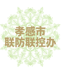 孝感市联防联控办公室009
