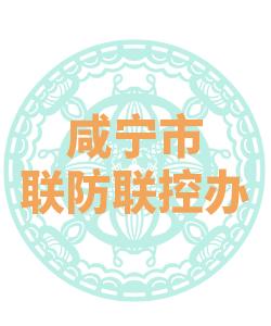 咸宁市联防联控办公室009