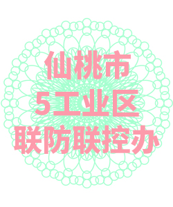 仙桃市5工业区联防联控办公室009