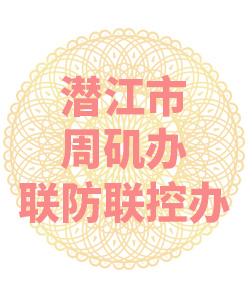 潜江市周矶办联防联控办公室009