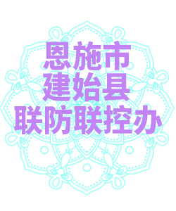 恩施市建始县联防联控办公室009
