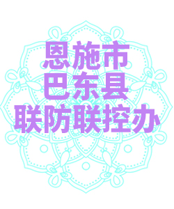 恩施市巴东县联防联控办公室009