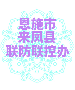 恩施市来凤县联防联控办公室009