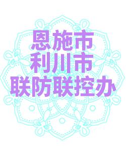 恩施市利川市联防联控办公室009