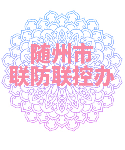随州市联防联控办公室009