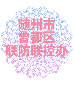 随州市曾都区联防联控办公室009