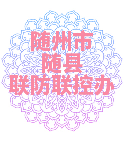 随州随县联防联控办公室009